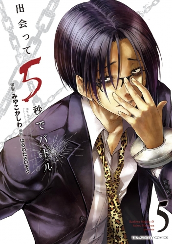 出会って５秒でバトル【期間限定無料】 5巻