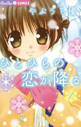 ひとひらの恋が降る【期間限定無料】 1巻