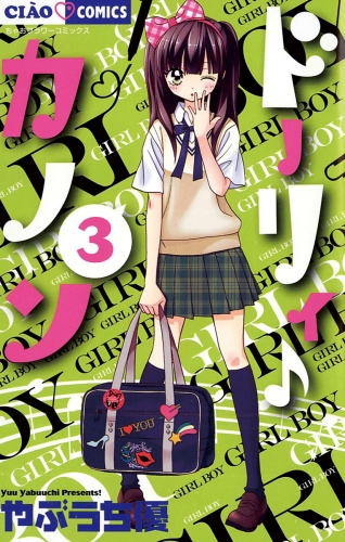 ドーリィ♪カノン【期間限定無料】 3巻