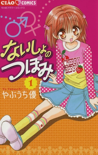 ないしょのつぼみ【期間限定無料】 1巻