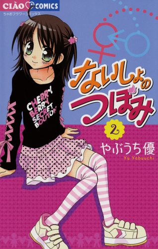 ないしょのつぼみ【期間限定無料】 2巻