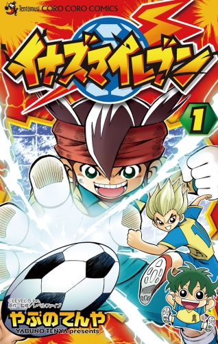 イナズマイレブン【期間限定無料】 1巻