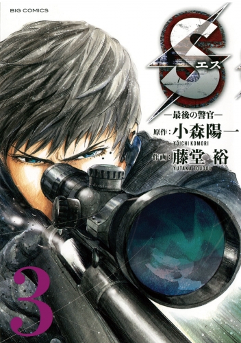 Ｓエス―最後の警官―【期間限定無料】 3巻