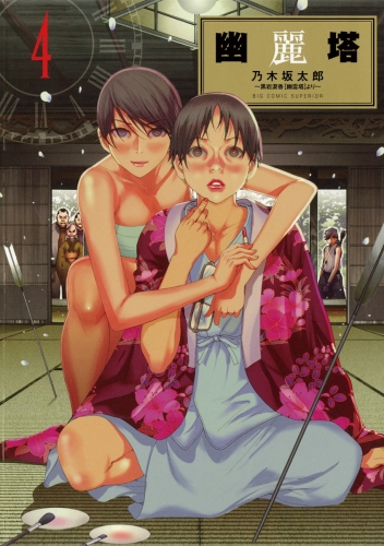 幽麗塔【期間限定無料】 4巻