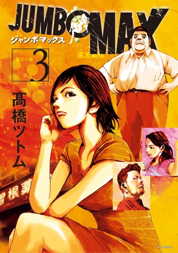 ＪＵＭＢＯ　ＭＡＸ～ハイパーＥＤ薬密造人～【期間限定無料】 3巻