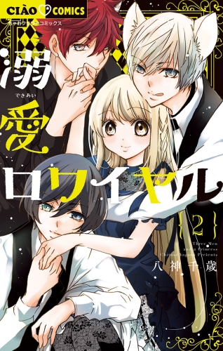 溺愛ロワイヤル【期間限定無料】 2巻