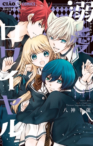 溺愛ロワイヤル【期間限定無料】 4巻