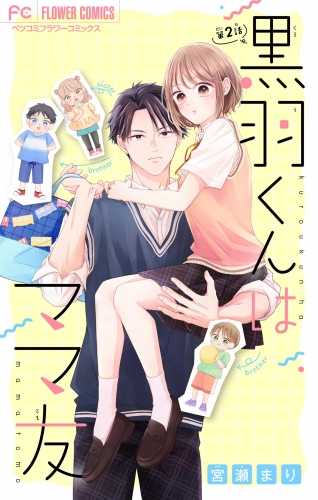 黒羽くんはママ友【マイクロ】【期間限定無料】 2巻