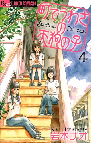 町でうわさの天狗の子【期間限定無料】 4巻