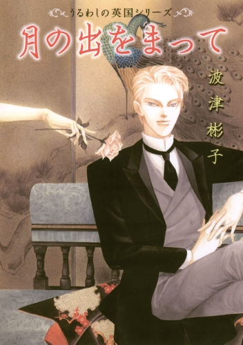 月の出をまって【期間限定無料】 1巻