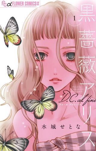 黒薔薇アリス Ｄ．Ｃ．ａｌｆｉｎｅ【期間限定無料】 1巻