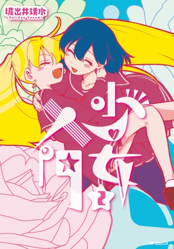 少女入門　2