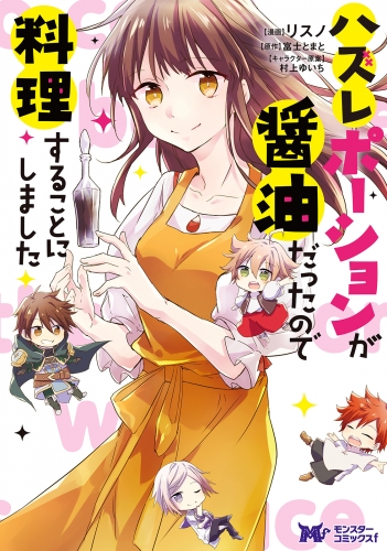 ハズレポーションが醤油だったので料理することにしました（コミック） 分冊版 55巻