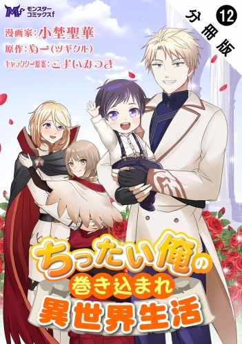 ちったい俺の巻き込まれ異世界生活（コミック） 分冊版 12巻