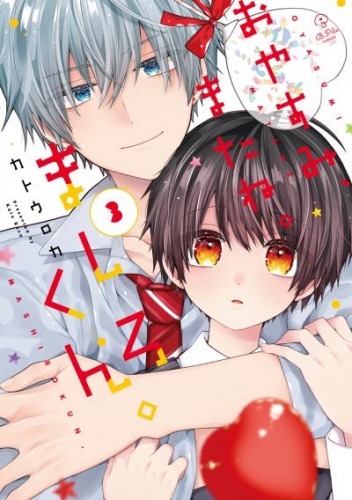 おやすみ、またね。ましろくん。 3【電子限定漫画付き】