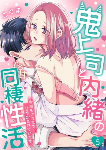 鬼上司と内緒のとろ甘同棲性活～今夜もナカまで甘やかされています～ 5巻