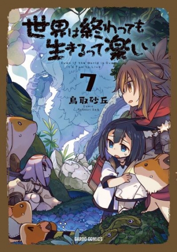 世界は終わっても生きるって楽しい 7