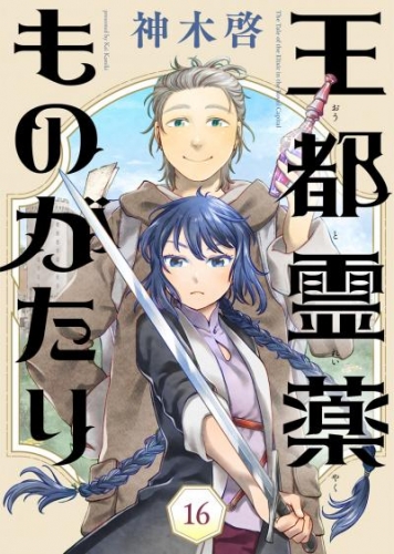 王都霊薬ものがたり（16）