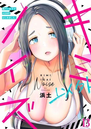 キミ以外ノイズ～陰キャ女子がASMRはじめました。～(13)