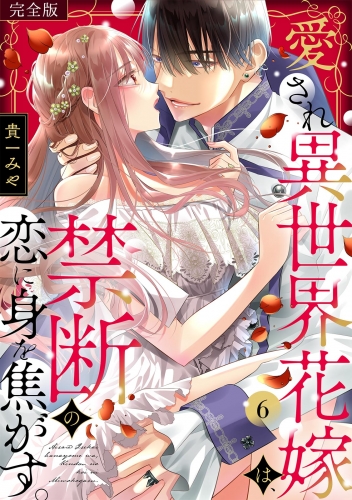 愛され異世界花嫁は、禁断の恋に身を焦がす。【完全版】(6)