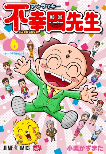 アンラッキー不幸田先生 6