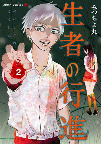 生者の行進 カラー版 2