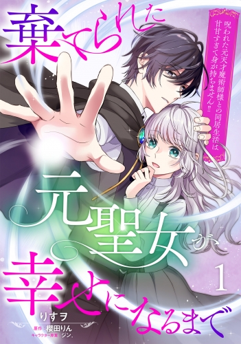 棄てられた元聖女が幸せになるまで～呪われた元天才魔術師様との同居生活は甘甘すぎて身が持ちません!!～【分冊版】１話