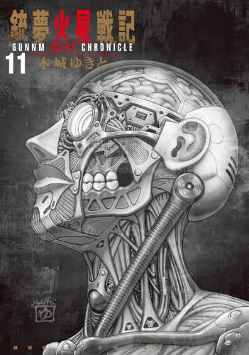 銃夢火星戦記（11）