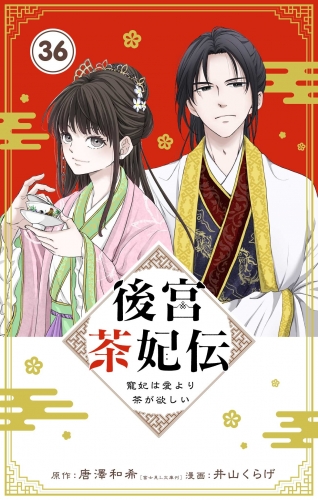 後宮茶妃伝　～寵妃は愛より茶が欲しい～【単話】 36巻