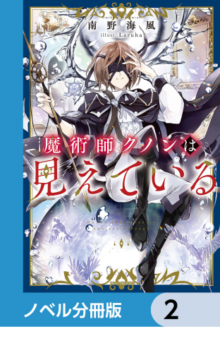 魔術師クノンは見えている【ノベル分冊版】　2