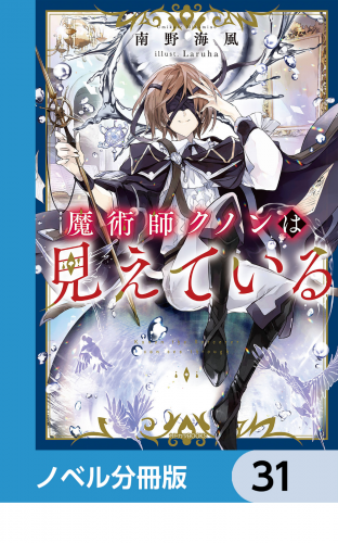 魔術師クノンは見えている【ノベル分冊版】　31