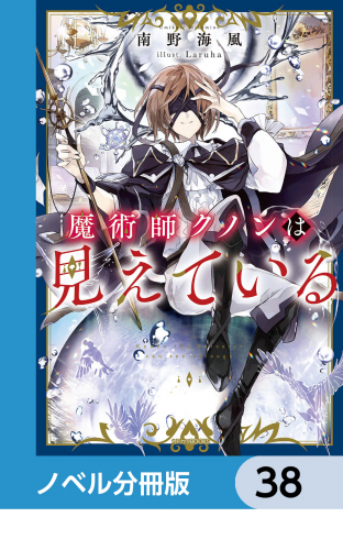 魔術師クノンは見えている【ノベル分冊版】　38