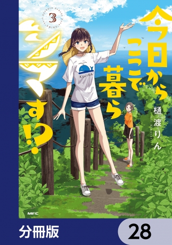 今日からここで暮らシマす!?【分冊版】　28