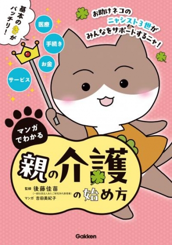 マンガでわかる親の介護の始め方【連載版】 4お助けネコの認知症の母を同居介護 後編