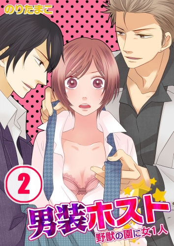 男装ホスト★野獣の園に女１人 2話