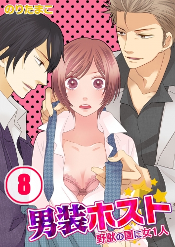 男装ホスト★野獣の園に女１人 8話