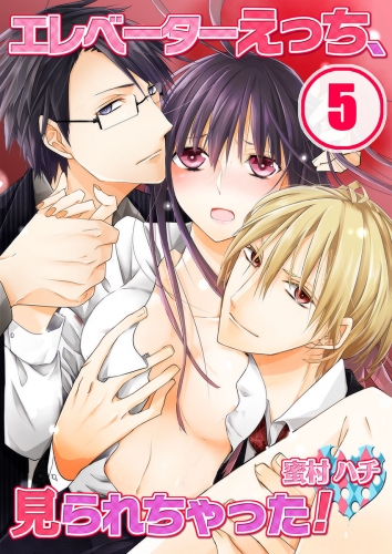 エレベーターえっち、見られちゃった！ 5話