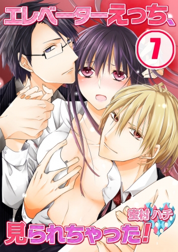 エレベーターえっち、見られちゃった！ 7話