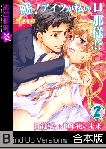 嘘！アイツが私の旦那様！？～目覚めたら１０年後の未来《合本版》 2巻