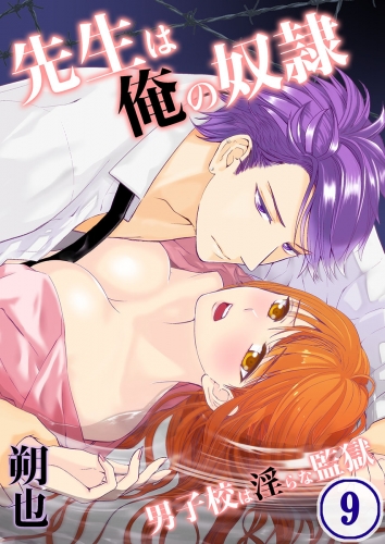先生は俺の奴隷－男子校は淫らな監獄 9話