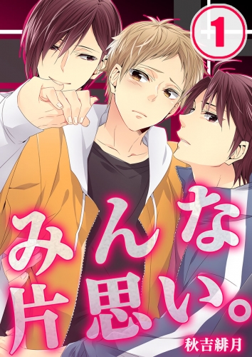 みんな片思い。 1話