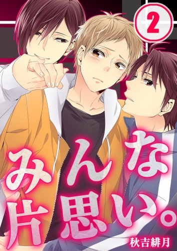 みんな片思い。 2話