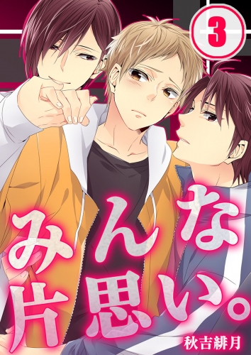 みんな片思い。 3話