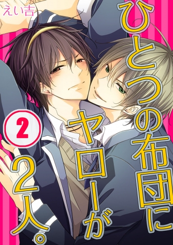ひとつの布団にヤローが２人。 2話