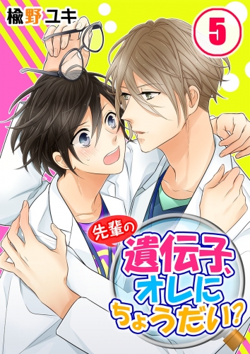 先輩の遺伝子、オレにちょうだい？ 5話