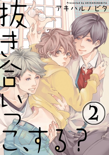 抜き合いっこ、する？ 2話