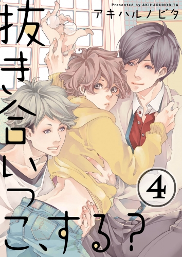 抜き合いっこ、する？ 4話