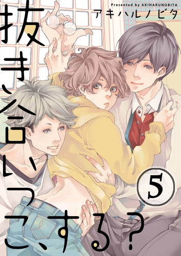 抜き合いっこ、する？ 5話