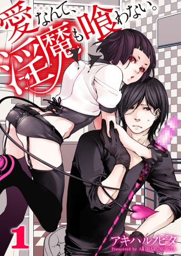 愛なんて、淫魔も喰わない。 1話