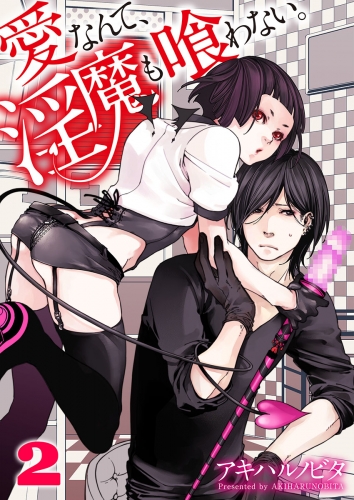 愛なんて、淫魔も喰わない。 2話